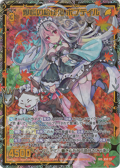 SEC 爆慌の給仕猫 ボブテイル(シークレット)(カードガチャ仕様) | 販売 | [B50] 星火燎原編 爆煌！閃光星(ステラ・スパークル) | Z/X-Zillions of enemy X-｜ゼクス
