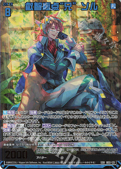 SSR 叡智極点“兄” ソル(カードガチャ仕様) | 販売 | [B50] 星火燎原編 爆煌！閃光星(ステラ・スパークル) | Z/X-Zillions of enemy X-｜ゼクス