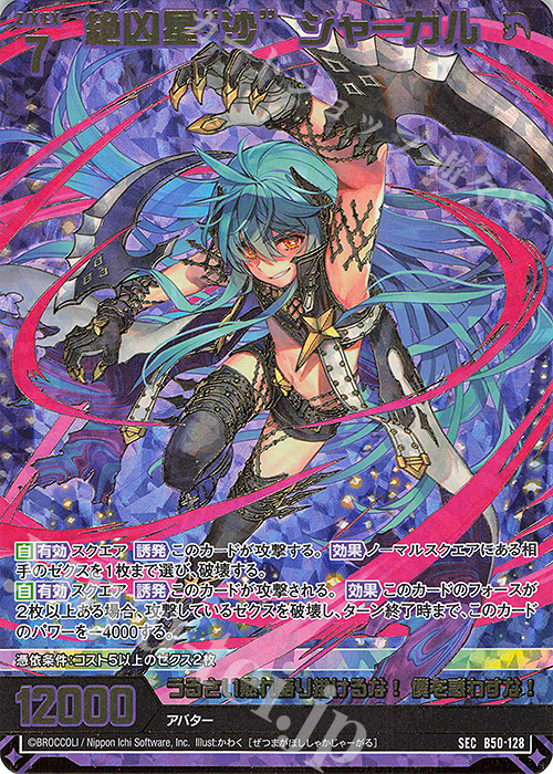 SEC 絶凶星“沙” ジャーガル(シークレット)(カードガチャ仕様) | 買取 | [B50] 星火燎原編 爆煌！閃光星(ステラ・スパークル) | Z/X-Zillions of enemy X-｜ゼクス