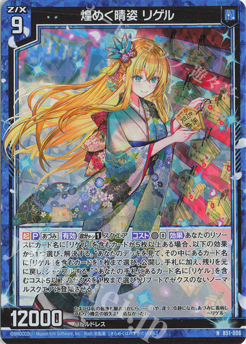 NH 煌めく晴姿 リゲル(ホロ) | 販売 | [B51] 星火燎原編 爆照！一番星(ルミナス・ファーストスター) | Z/X-Zillions of enemy X-｜ゼクス