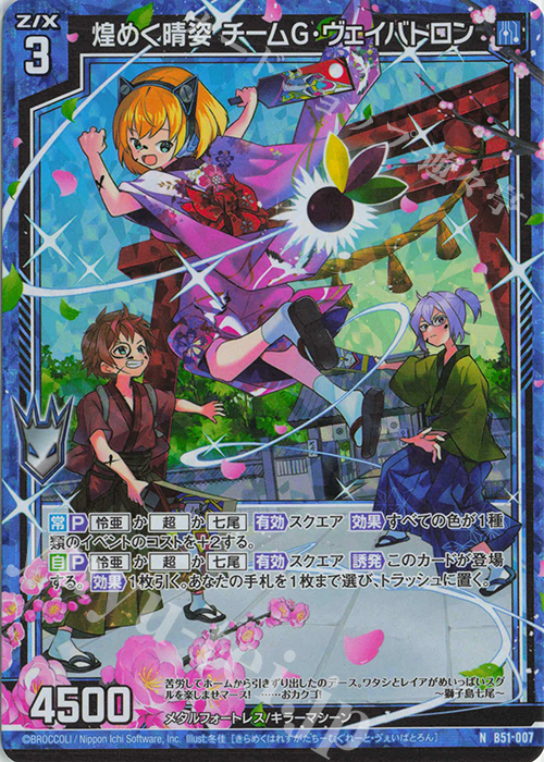 NH 煌めく晴姿 チームG・ヴェイバトロン(ホロ) | 買取 | [B51] 星火燎原編 爆照！一番星(ルミナス・ファーストスター) | Z/X-Zillions of enemy X-｜ゼクス