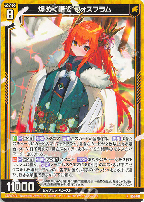 N 煌めく晴姿 フォスフラム | 販売 | [B51] 星火燎原編 爆照！一番星(ルミナス・ファーストスター) | Z/X-Zillions of enemy X-｜ゼクス
