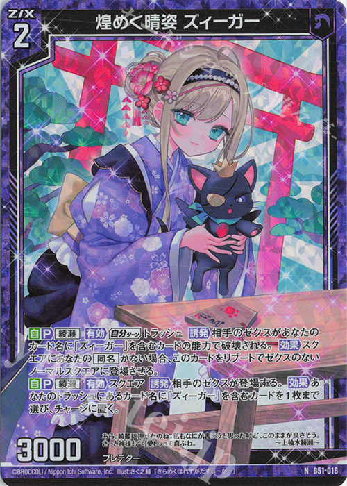 NH 煌めく晴姿 ズィーガー(ホロ) | 買取 | [B51] 星火燎原編 爆照！一番星(ルミナス・ファーストスター) | Z/X-Zillions of enemy X-｜ゼクス