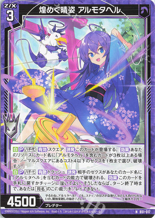 N 煌めく晴姿 アルモタヘル | 販売 | [B51] 星火燎原編 爆照！一番星(ルミナス・ファーストスター) | Z/X-Zillions of enemy X-｜ゼクス