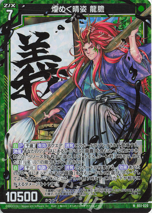 NH 煌めく晴姿 龍膽(ホロ) | 買取 | [B51] 星火燎原編 爆照！一番星(ルミナス・ファーストスター) | Z/X-Zillions of enemy X-｜ゼクス