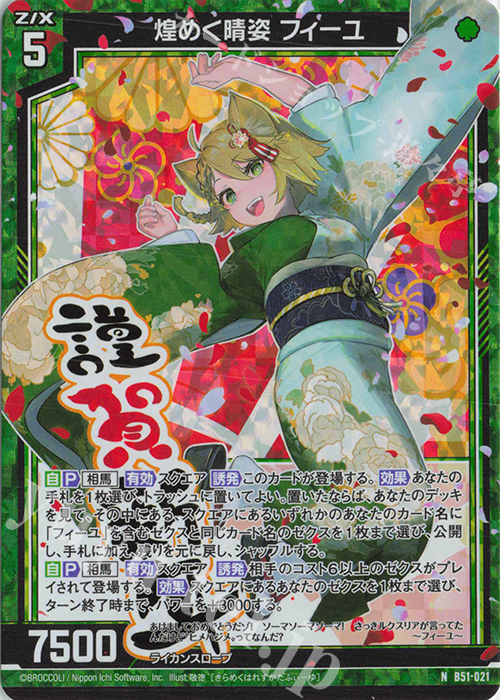 NH 煌めく晴姿 フィーユ(ホロ) | 買取 | [B51] 星火燎原編 爆照！一番星(ルミナス・ファーストスター) | Z/X-Zillions of enemy X-｜ゼクス