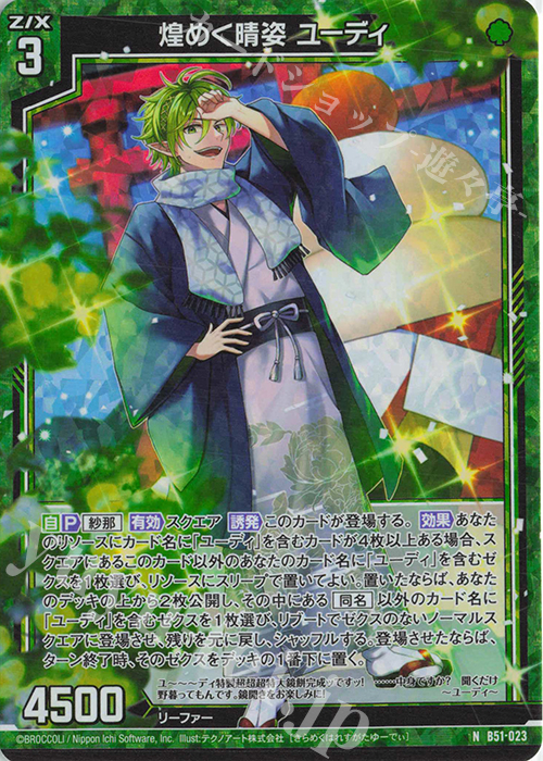 NH 煌めく晴姿 ユーディ(ホロ) | 買取 | [B51] 星火燎原編 爆照！一番星(ルミナス・ファーストスター) | Z/X-Zillions of enemy X-｜ゼクス