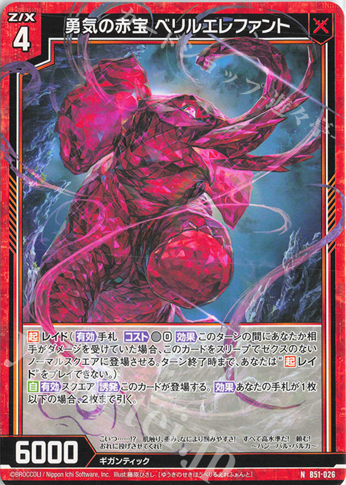 N 勇気の赤宝 ベリルエレファント | 販売 | [B51] 星火燎原編 爆照！一番星(ルミナス・ファーストスター) | Z/X-Zillions of enemy X-｜ゼクス