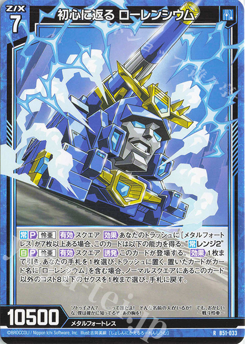 R 初心に返る ローレンシウム | 販売 | [B51] 星火燎原編 爆照！一番星(ルミナス・ファーストスター) | Z/X-Zillions of enemy X-｜ゼクス