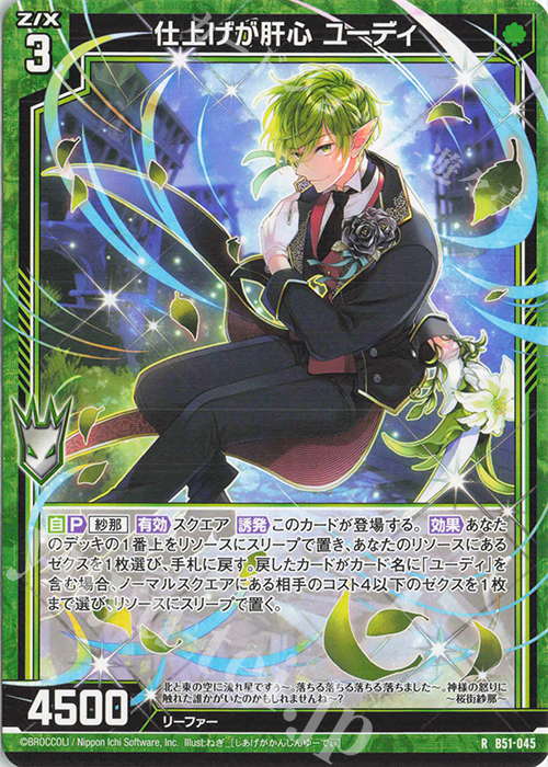 R 仕上げが肝心 ユーディ | 買取 | [B51] 星火燎原編 爆照！一番星(ルミナス・ファーストスター) | Z/X-Zillions of enemy X-｜ゼクス