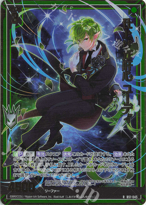 RH 仕上げが肝心 ユーディ(ホロ) | 販売 | [B51] 星火燎原編 爆照！一番星(ルミナス・ファーストスター) | Z/X-Zillions of enemy X-｜ゼクス