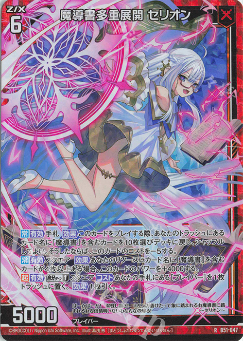 RH 魔導書多重展開 セリオン(ホロ) | 買取 | [B51] 星火燎原編 爆照！一番星(ルミナス・ファーストスター) | Z/X-Zillions of enemy X-｜ゼクス