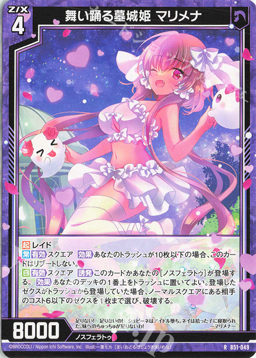 R 舞い踊る墓城姫 マリメナ | 販売 | [B51] 星火燎原編 爆照！一番星(ルミナス・ファーストスター) | Z/X-Zillions of enemy X-｜ゼクス