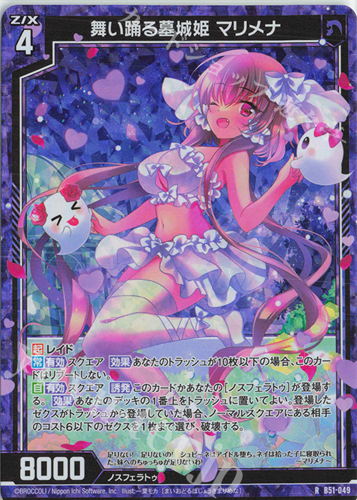 RH 舞い踊る墓城姫 マリメナ(ホロ) | 買取 | [B51] 星火燎原編 爆照！一番星(ルミナス・ファーストスター) | Z/X-Zillions of enemy X-｜ゼクス