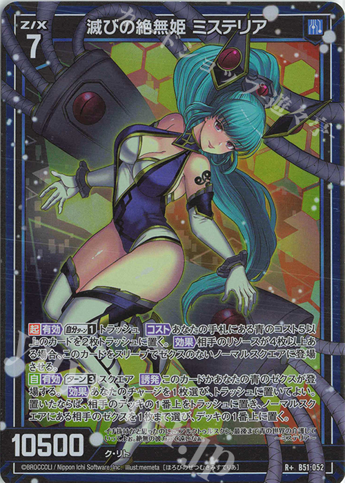 R+ 滅びの絶無姫 ミステリア | 販売 | [B51] 星火燎原編 爆照！一番星(ルミナス・ファーストスター) | Z/X-Zillions of enemy X-｜ゼクス