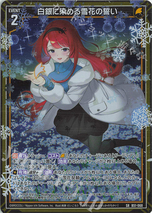 SR 白銀に染める雪花の誓い(ホロ) | 販売 | [B51] 星火燎原編 爆照！一番星(ルミナス・ファーストスター) | Z/X-Zillions of enemy X-｜ゼクス
