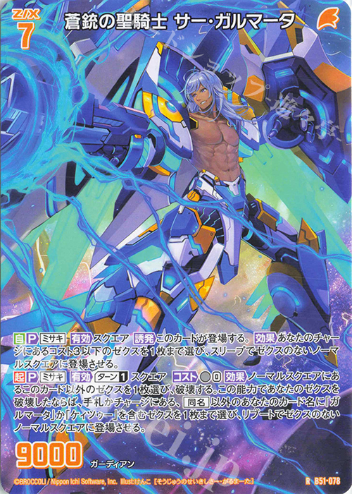 R 蒼銃の聖騎士 サー・ガルマータ | 販売 | [B51] 星火燎原編 爆照！一番星(ルミナス・ファーストスター) | Z/X-Zillions of enemy X-｜ゼクス