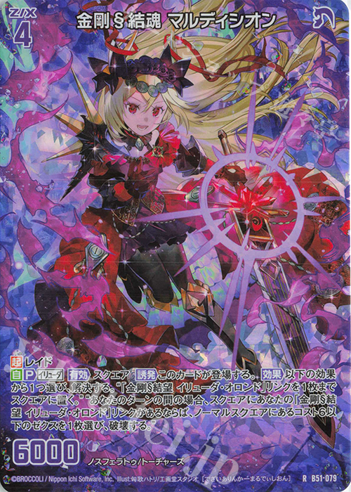 RH 金剛§結魂 マルディシオン(ホロ) | 販売 | [B51] 星火燎原編 爆照！一番星(ルミナス・ファーストスター) | Z/X-Zillions of enemy X-｜ゼクス