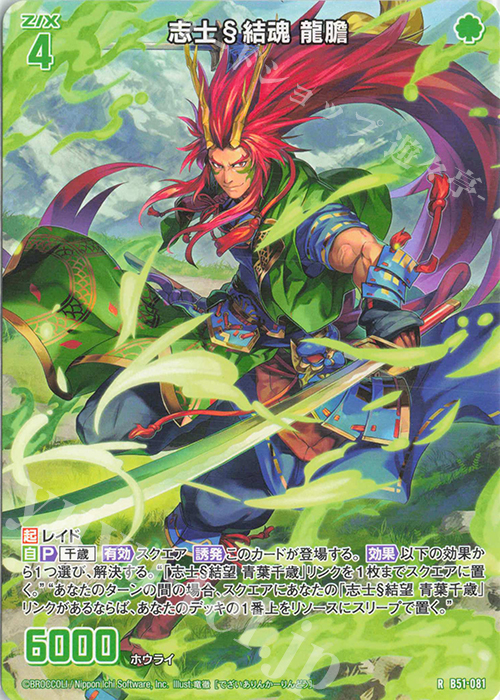 R 志士§結魂 龍膽 | 買取 | [B51] 星火燎原編 爆照！一番星(ルミナス・ファーストスター) | Z/X-Zillions of enemy X-｜ゼクス