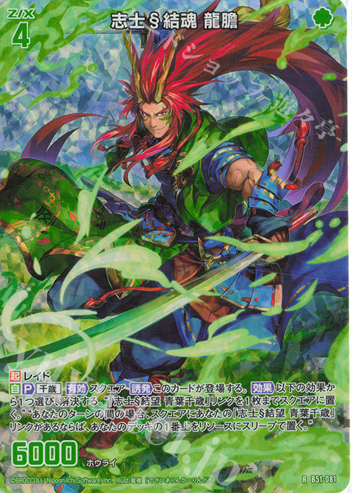 RH 志士§結魂 龍膽(ホロ) | 販売 | [B51] 星火燎原編 爆照！一番星(ルミナス・ファーストスター) | Z/X-Zillions of enemy X-｜ゼクス