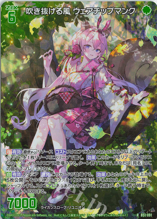 RH 吹き抜ける風 ウェアチップマンク(ホロ) | 買取 | [B51] 星火燎原編 爆照！一番星(ルミナス・ファーストスター) | Z/X-Zillions of enemy X-｜ゼクス