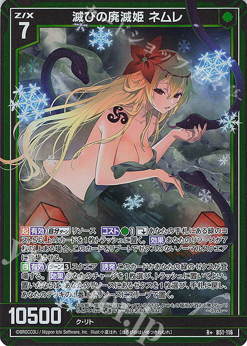 傷】 R+ 滅びの廃滅姫 ネムレ(カードガチャ仕様) 販売 | [B51