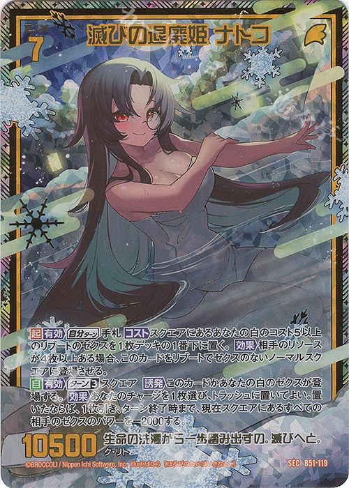 SEC 滅びの退廃姫 ナトコ(シークレット)(カードガチャ仕様) | 販売 | [B51] 星火燎原編 爆照！一番星(ルミナス・ファーストスター) | Z/X-Zillions of enemy X-｜ゼクス