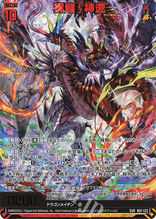 SSR 異龍神速(カードガチャ仕様) | 買取 | [B51] 星火燎原編 爆照！一番星(ルミナス・ファーストスター) | Z/X-Zillions of enemy X-｜ゼクス