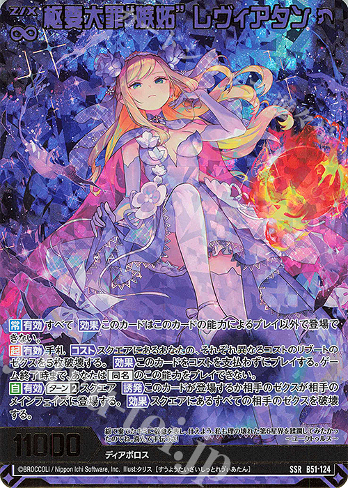 SSR 枢要大罪“嫉妬” レヴィアタン(カードガチャ仕様) | 販売 | [B51] 星火燎原編 爆照！一番星(ルミナス・ファーストスター) | Z/X-Zillions of enemy X-｜ゼクス