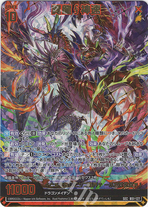 SEC 異龍神速(シークレット)(カードガチャ仕様) | 販売 | [B51] 星火燎原編 爆照！一番星(ルミナス・ファーストスター) | Z/X-Zillions of enemy X-｜ゼクス