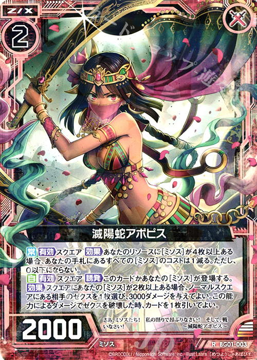 R 滅陽蛇アポピス | 販売 | [BG01] ビギナーズパック | Z/X-Zillions of enemy X-｜ゼクス