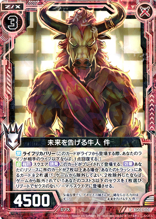R 未来を告げる牛人 件 | 販売 | [BG01] ビギナーズパック | Z/X-Zillions of enemy X-｜ゼクス