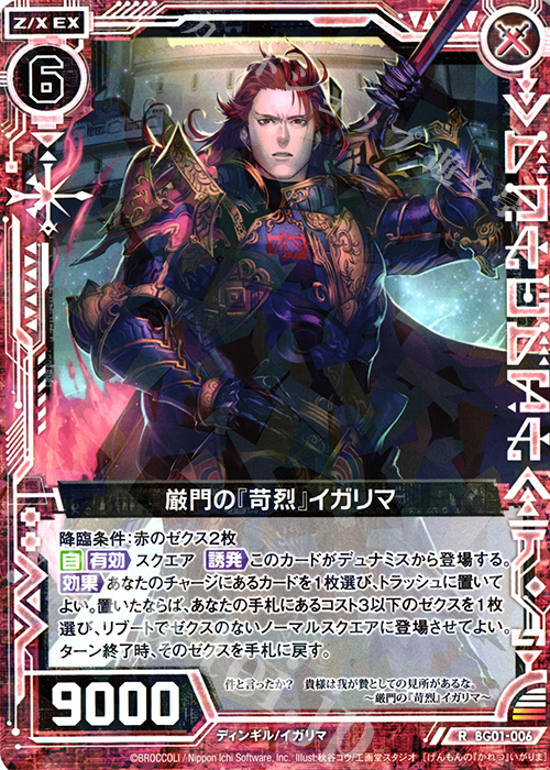 R 厳門の『苛烈』イガリマ | 販売 | [BG01] ビギナーズパック | Z/X-Zillions of enemy X-｜ゼクス