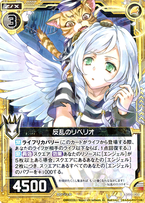 R 反乱のリベリオ | 販売 | [BG01] ビギナーズパック | Z/X-Zillions of enemy X-｜ゼクス