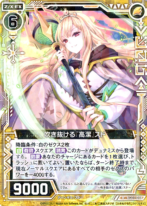 R 吹き抜ける『高潔』スド | 販売 | [BG01] ビギナーズパック | Z/X-Zillions of enemy X-｜ゼクス