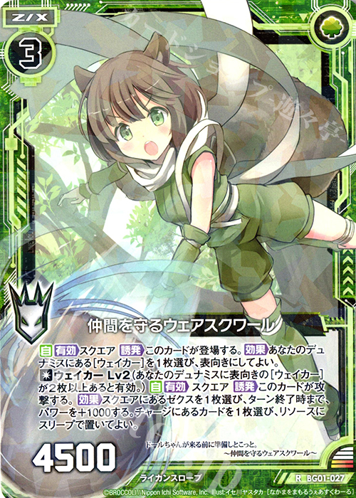 R 仲間を守るウェアスクワール | 販売 | [BG01] ビギナーズパック | Z/X-Zillions of enemy X-｜ゼクス