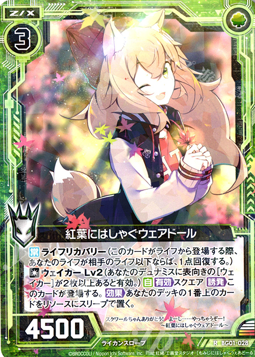 R 紅葉にはしゃぐウェアドール | 販売 | [BG01] ビギナーズパック | Z/X-Zillions of enemy X-｜ゼクス