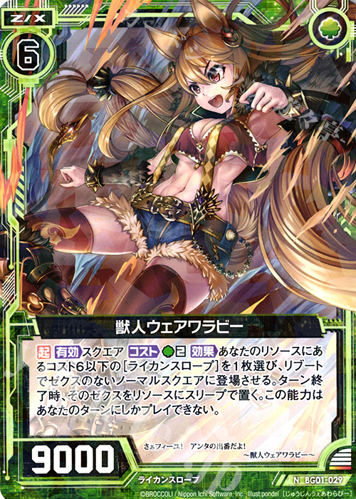 N 獣人ウェアワラビー | 販売 | [BG01] ビギナーズパック | Z/X-Zillions of enemy X-｜ゼクス