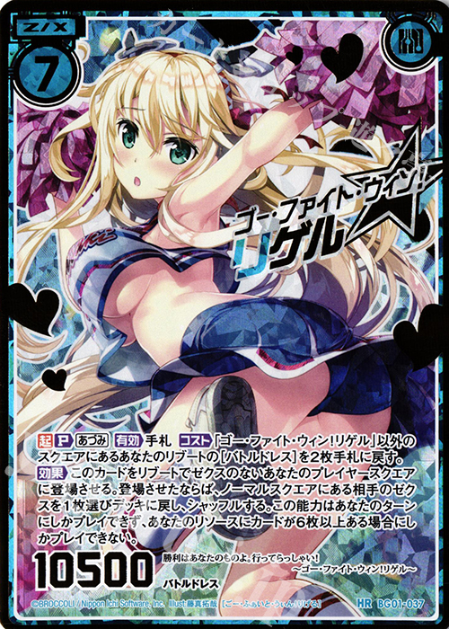 HR ゴー・ファイト・ウィン！リゲル(スペシャル) | 買取 | [BG01] ビギナーズパック | Z/X-Zillions of enemy X-｜ゼクス