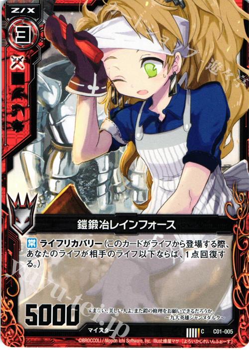 C 鎧鍛冶レインフォース | 販売 | [C01] 天王寺飛鳥 天使の慈愛 | Z/X-Zillions of enemy X-｜ゼクス