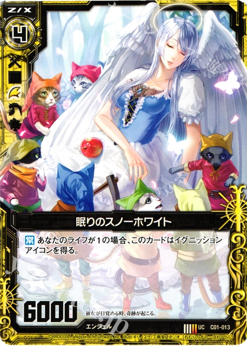 UC 眠りのスノーホワイト | 販売 | [C01] 天王寺飛鳥 天使の慈愛 | Z/X-Zillions of enemy X-｜ゼクス