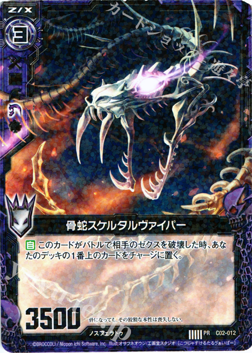 PR 骨蛇スケルタルヴァイパー(R仕様) | 販売 | [C02] 上柚木綾瀬 黒獣の闘剣 | Z/X-Zillions of enemy X-｜ゼクス