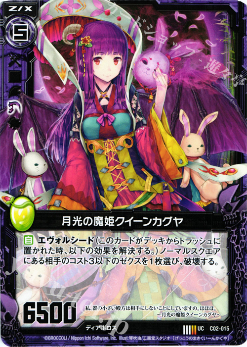 UC 月光の魔姫クイーンカグヤ | 販売 | [C02] 上柚木綾瀬 黒獣の闘剣 | Z/X-Zillions of enemy X-｜ゼクス
