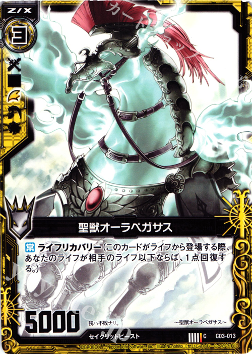 C 聖獣オーラペガサス | 販売 | [C03] 各務原あづみ 蒼星の剣姫 | Z/X-Zillions of enemy X-｜ゼクス