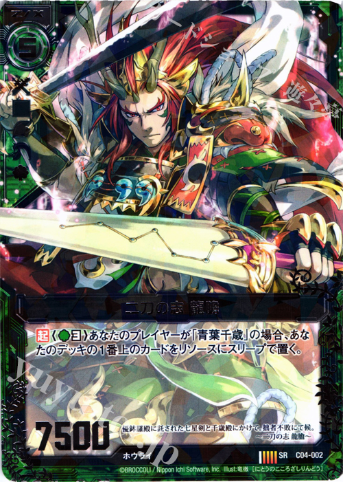 SR 二刀の志 龍膽 | 販売 | [C04] 青葉千歳 翠龍の双刃 | Z/X-Zillions of enemy X-｜ゼクス
