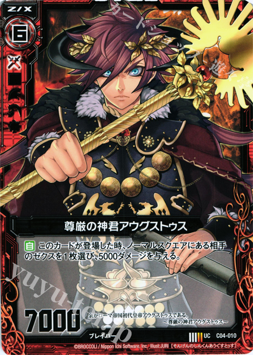 UC 尊厳の神君アウグストゥス | 販売 | [C04] 青葉千歳 翠龍の双刃 | Z/X-Zillions of enemy X-｜ゼクス