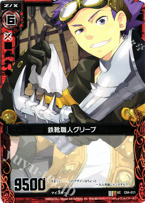 UC 鉄靴職人グリーブ | 販売 | [C04] 青葉千歳 翠龍の双刃 | Z/X-Zillions of enemy X-｜ゼクス