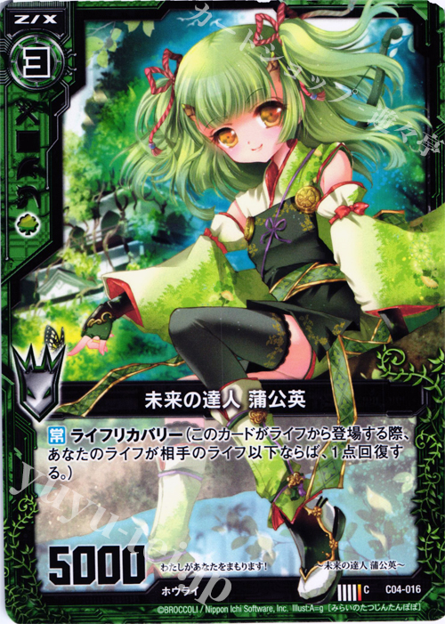 C 未来の達人 蒲公英 | 販売 | [C04] 青葉千歳 翠龍の双刃 | Z/X-Zillions of enemy X-｜ゼクス