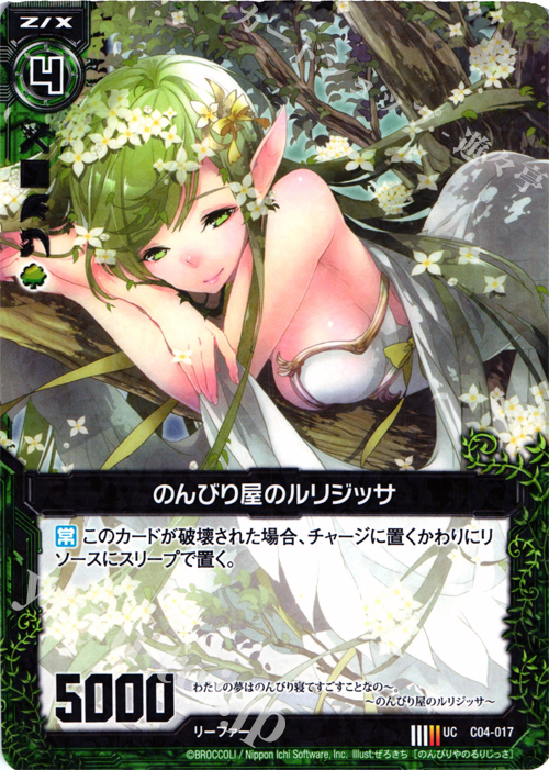 UC のんびり屋のルリジッサ(R仕様) | 販売 | [C04] 青葉千歳 翠龍の双刃 | Z/X-Zillions of enemy X-｜ゼクス