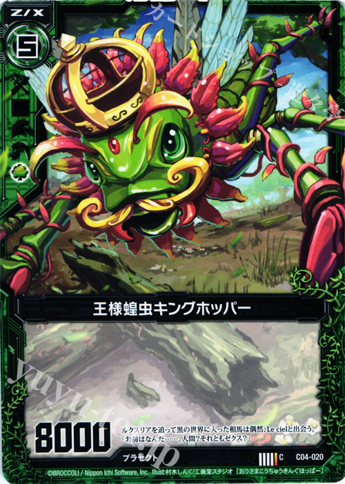 C 王様蝗虫キングホッパー | 販売 | [C04] 青葉千歳 翠龍の双刃 | Z/X-Zillions of enemy X-｜ゼクス